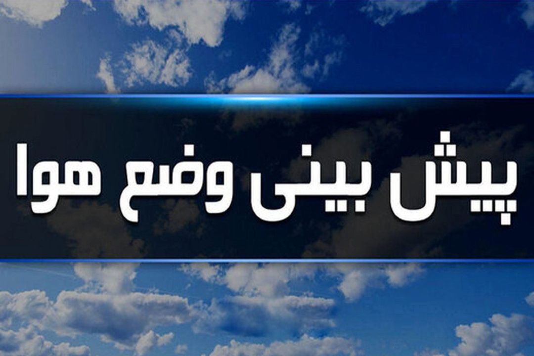 هواشناسی در رادیو پیام امروز 24 شهریور 1403