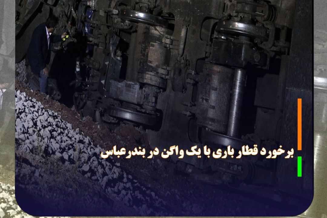 جان باختن 2 تَن براثر برخورد قطار باری با یك واگن در بندرعباس