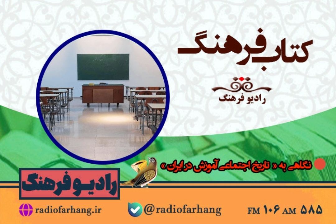 نگاهی به « تاریخ اجتماعی آموزش در ایران » در كتاب فرهنگ