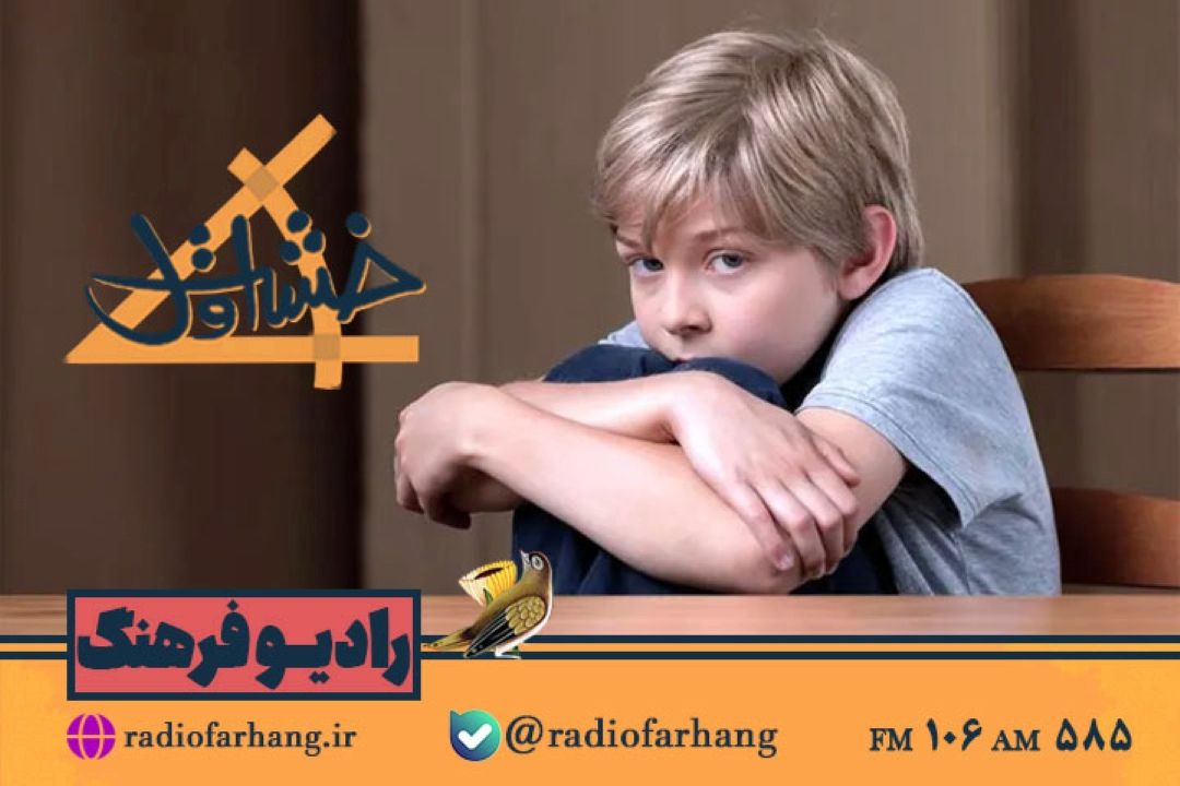 بررسی چرایی ترس در كودكان و چگونگی مواجهه با آن در «خشت اول» رادیو فرهنگ
