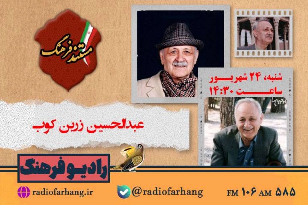پخش مستندی از زندگی عبدالحسین زرین كوب از رادیو فرهنگ 
