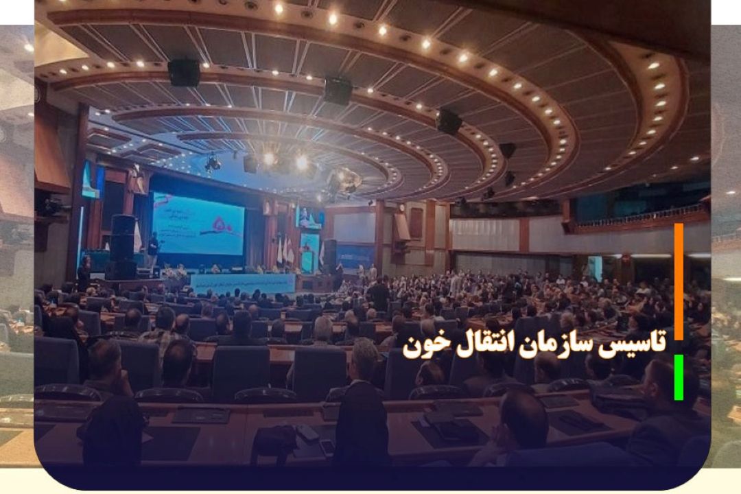 گرامیداشت پنجاهمین سالروز تاسیس سازمان انتقال خون