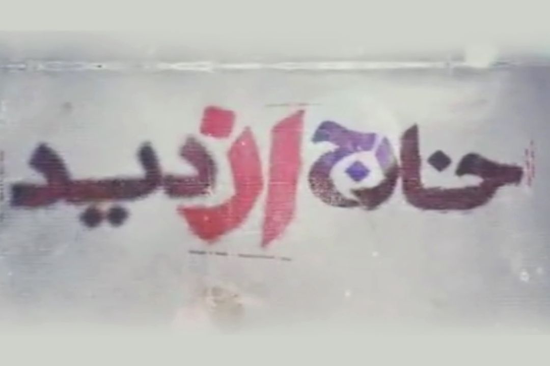 مستند «خارج از دید» (قسمت اول)
