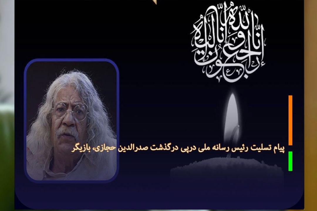 پیام تسلیت رئیس رسانه ملی درپی درگذشت صدرالدین حجازی، بازیگر 