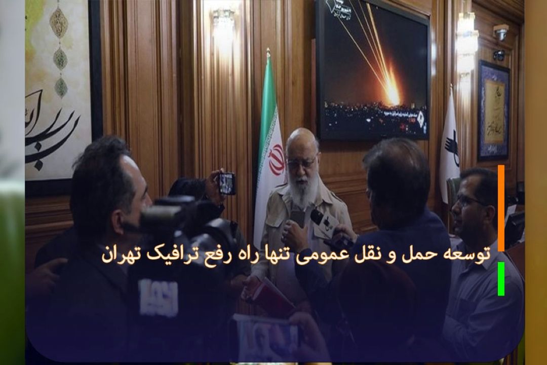 توسعه حمل و نقل عمومی تنها راه رفع ترافیك تهران 