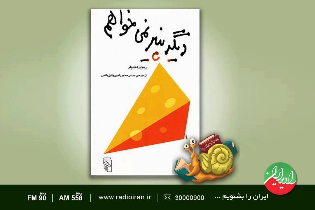 «دیگر پنیر نمی خواهم»