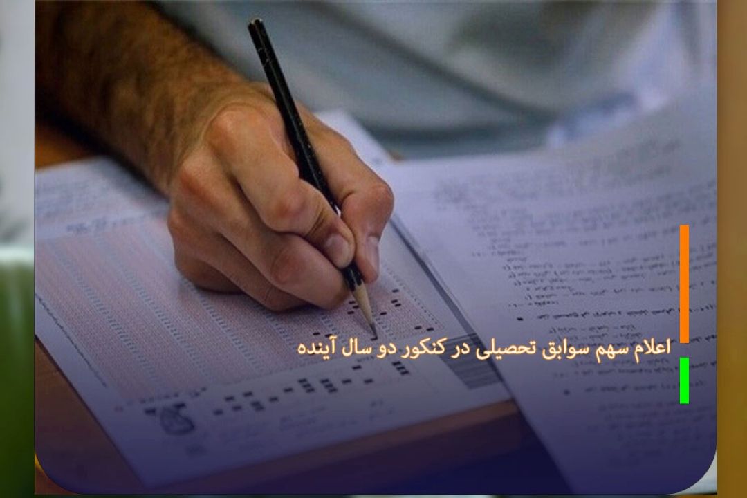 اعلام سهم سوابق تحصیلی در كنكور دو سال آینده 