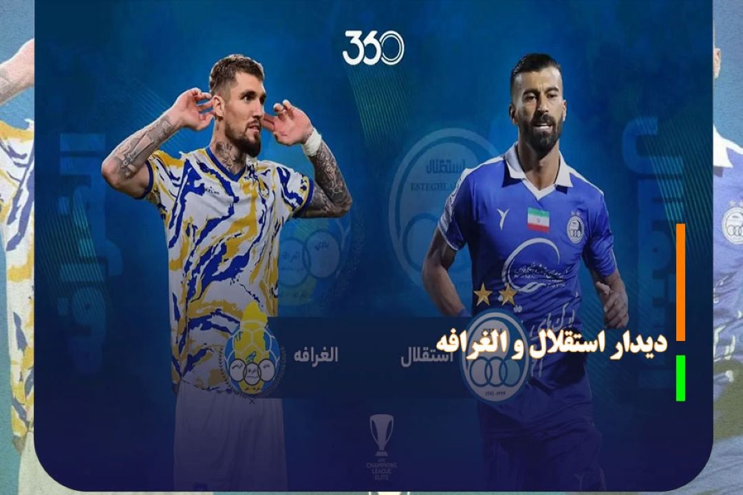 دیدار استقلال و الغرافه