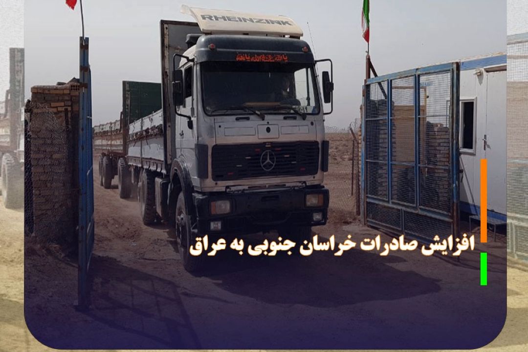 افزایش 75 درصدی صادرات خراسان جنوبی به عراق