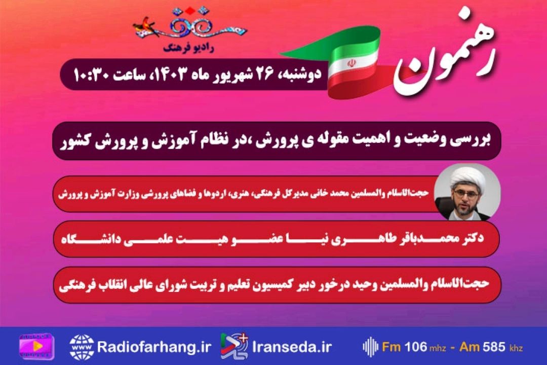 بررسی وضعیت و اهمیت مقوله ی پرورش ،در نظام آموزش و پرورش كشور در « رهنمون» رادیو فرهنگ
