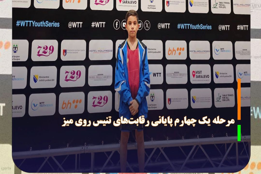 صعود نیكان شیروانی به جمع 8 بازیكن برتر كانتندر بوسنی