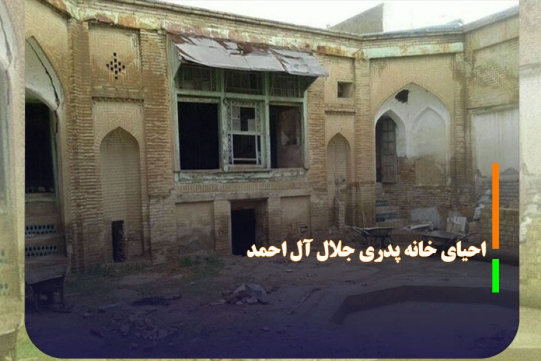 احیای خانه پدری جلال آل احمد
