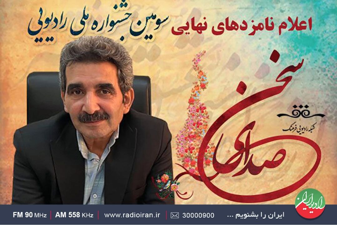 اسامی نامزدهای نهایی جشنواره «صدای سخن» اعلام شد