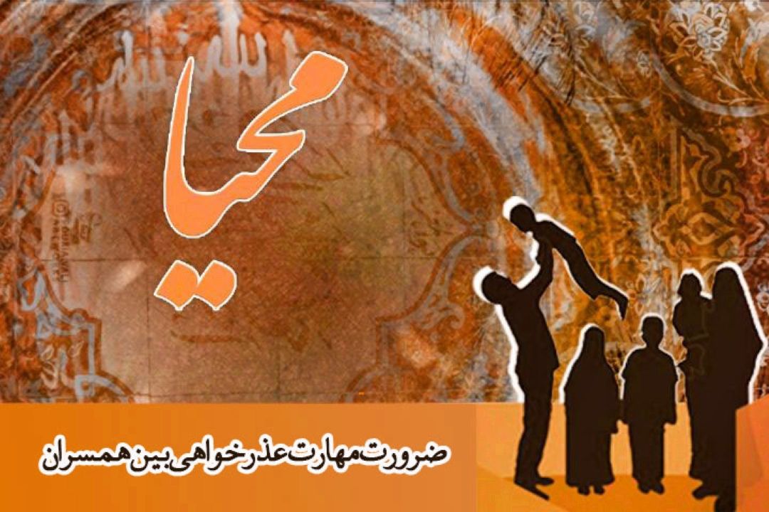 ضرورت مهارت عذرخواهی بین همسران در محیا