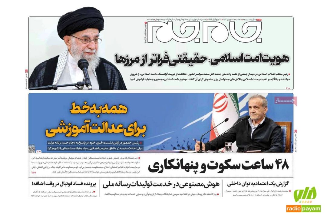 عناوین روزنامه های امروز سه شنبه 27 شهریور 1403