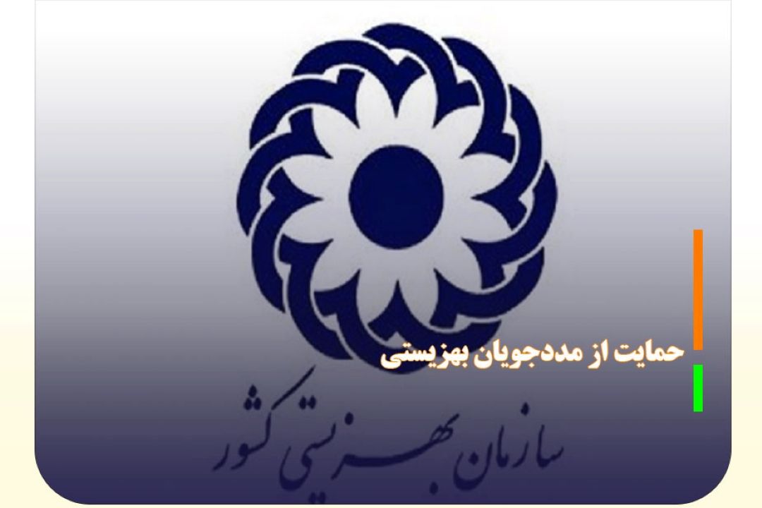 عدم اجرای كامل قانون درخصوص حمایت از مددجویان بهزیستی