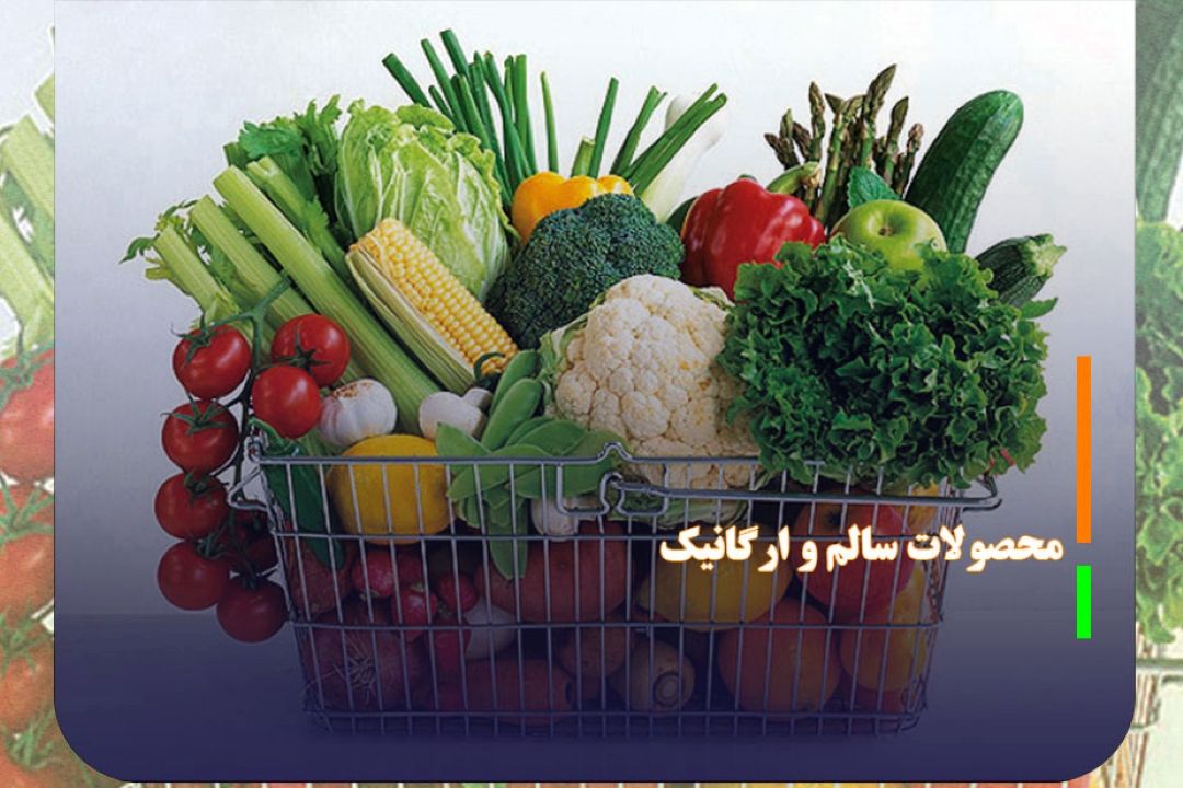 تلاش وزارت جهاد كشاورزی برای تولید محصولات سالم و ارگانیك