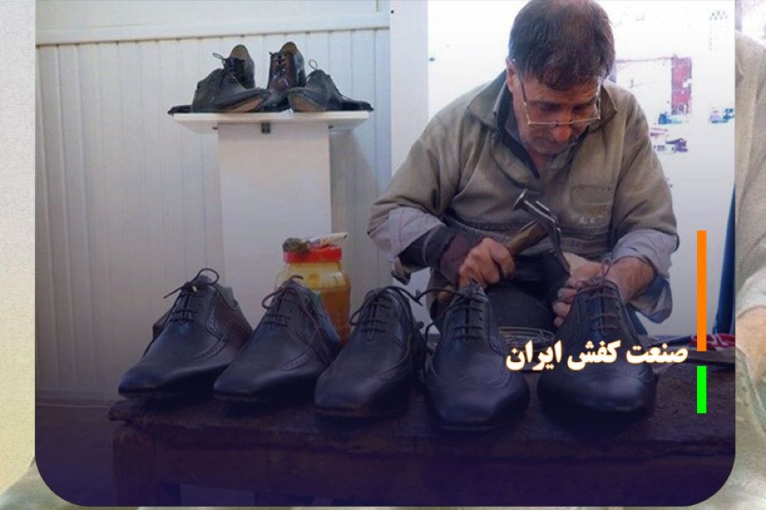 تعیین برنامه راهبردی با افق 5 ساله برای صنعت كفش ایران