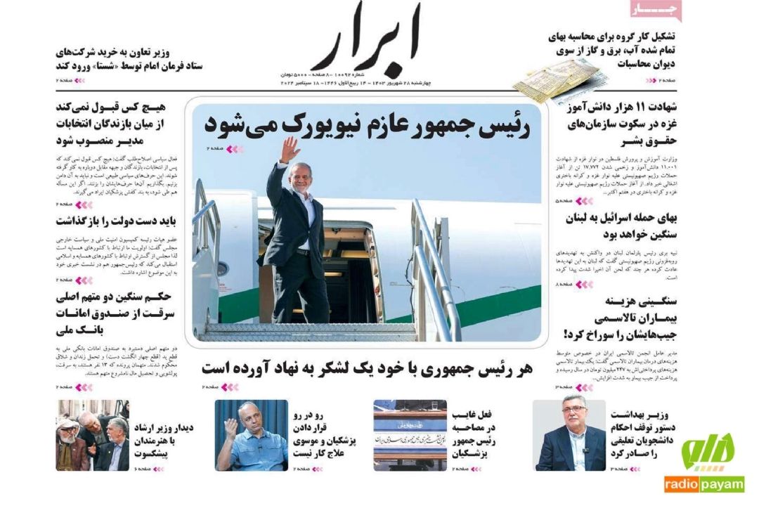 عناوین روزنامه های امروز چهارشنبه 28 شهریور 1403