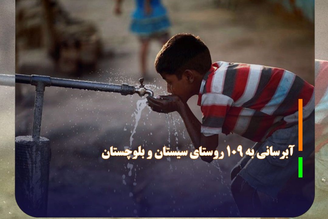 آبرسانی و رفع تنش آبی 109 روستای سیستان و بلوچستان