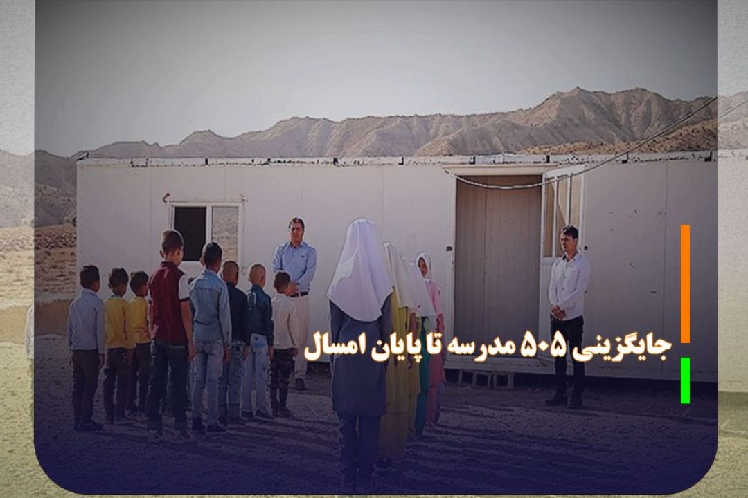 تكمیل 498 و جایگزینی 505 مدرسه تا پایان امسال