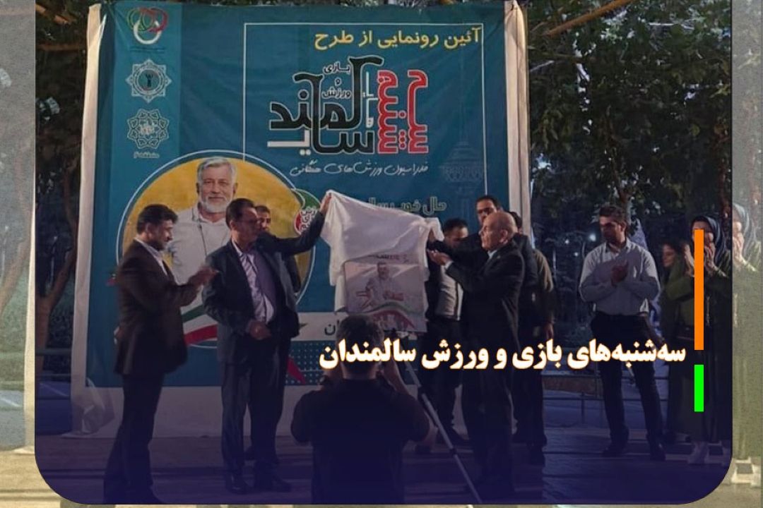 رونمایی از طرح سه‌شنبه‌های بازی و ورزش سالمندان در پارك لاله