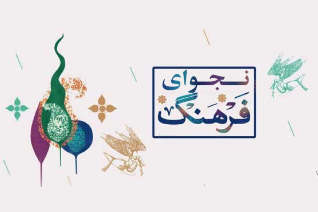 نجوای فرهنگ