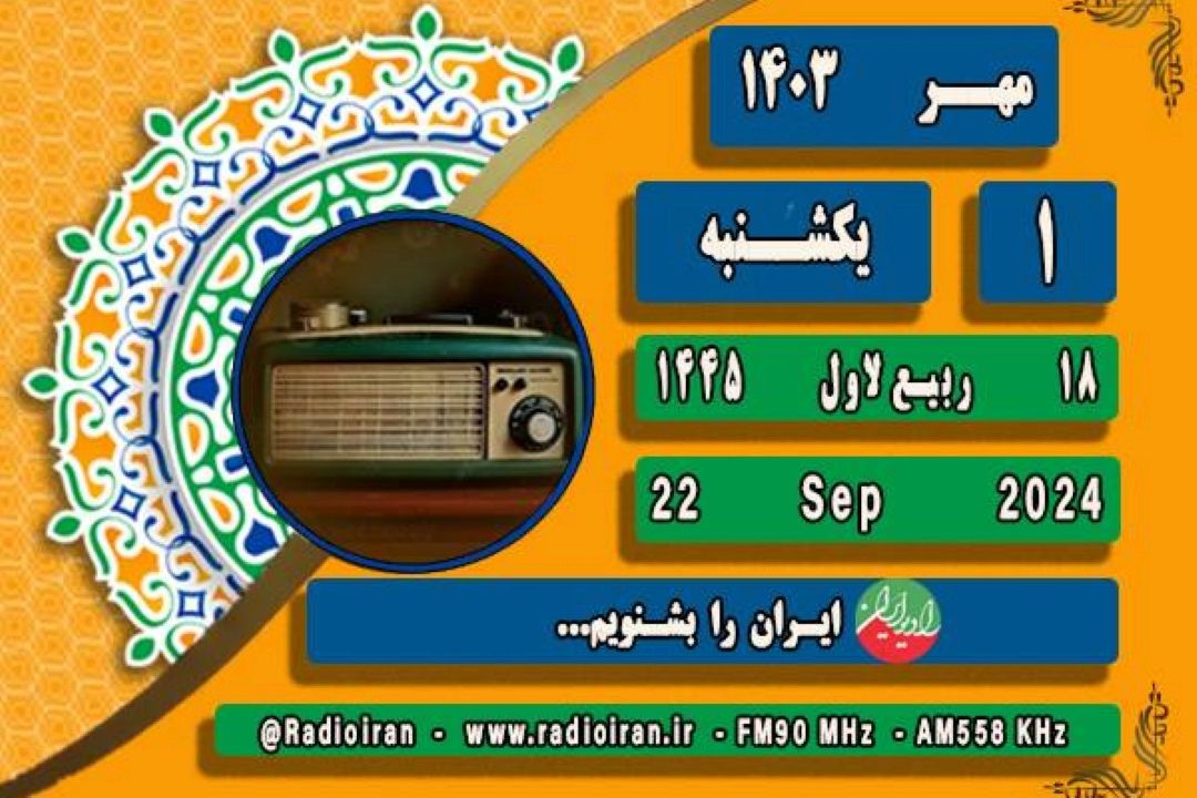 1 مهر در ایران و جهان
