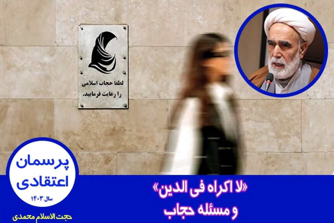 «لا اكراه فی الدین» و مسئله حجاب