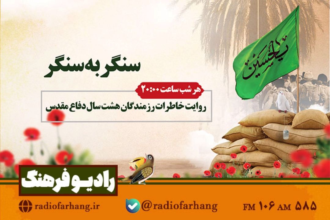 روایت عملیات ها از زبان فرماندهان و رزمندگان در رادیو فرهنگ