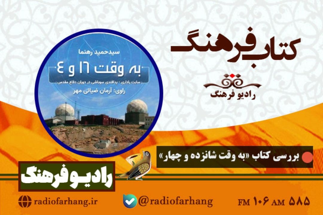 بررسی كتاب « به وقت شانزده و چهار »در  «كتاب فرهنگ» 