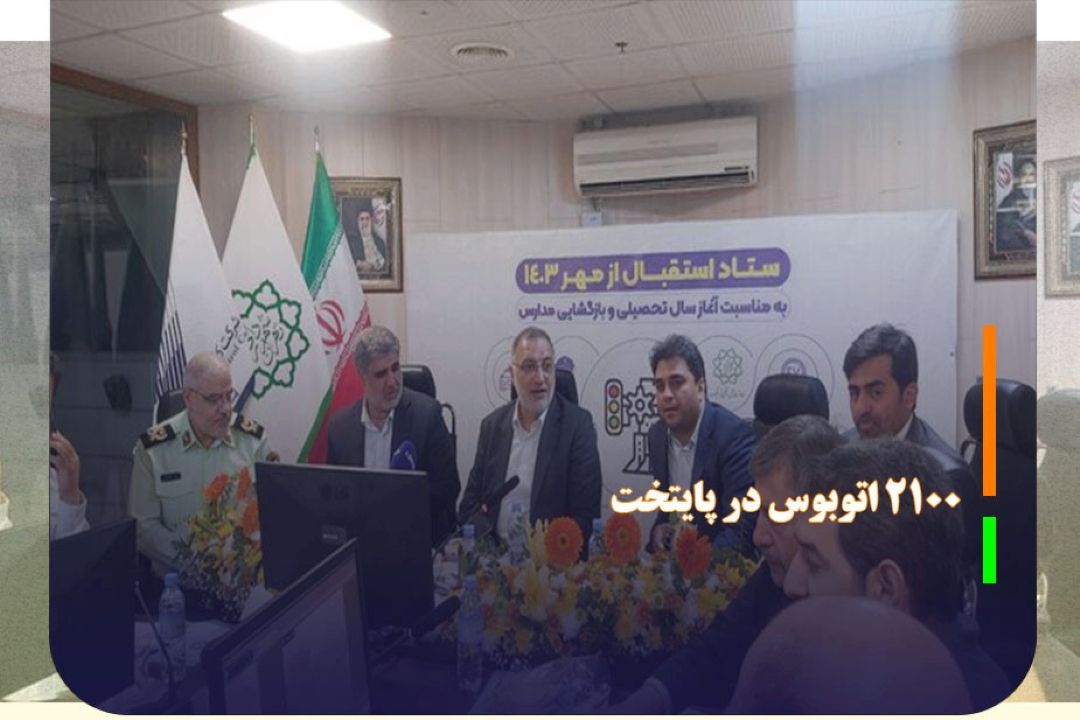 فعال شدن 2100 اتوبوس در پایتخت