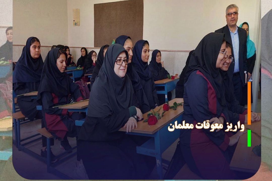 بخشی از معوقات معلمان واریز شد