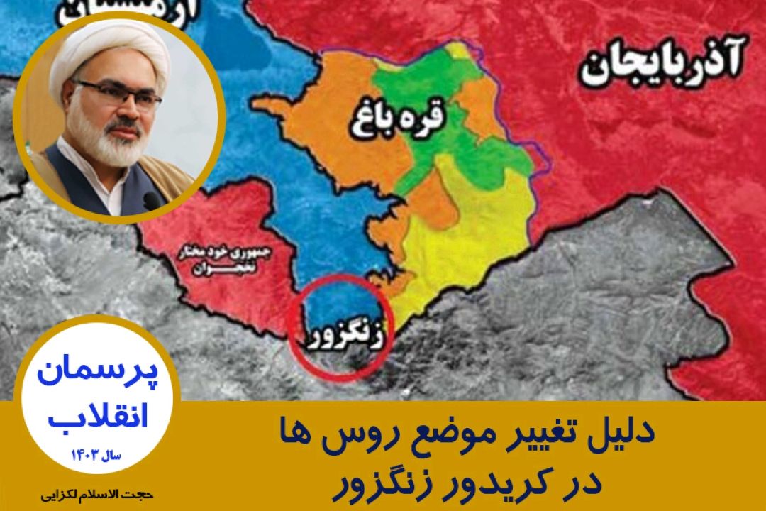 دلیل تغییر موضع روس ها در كریدور زنگزور