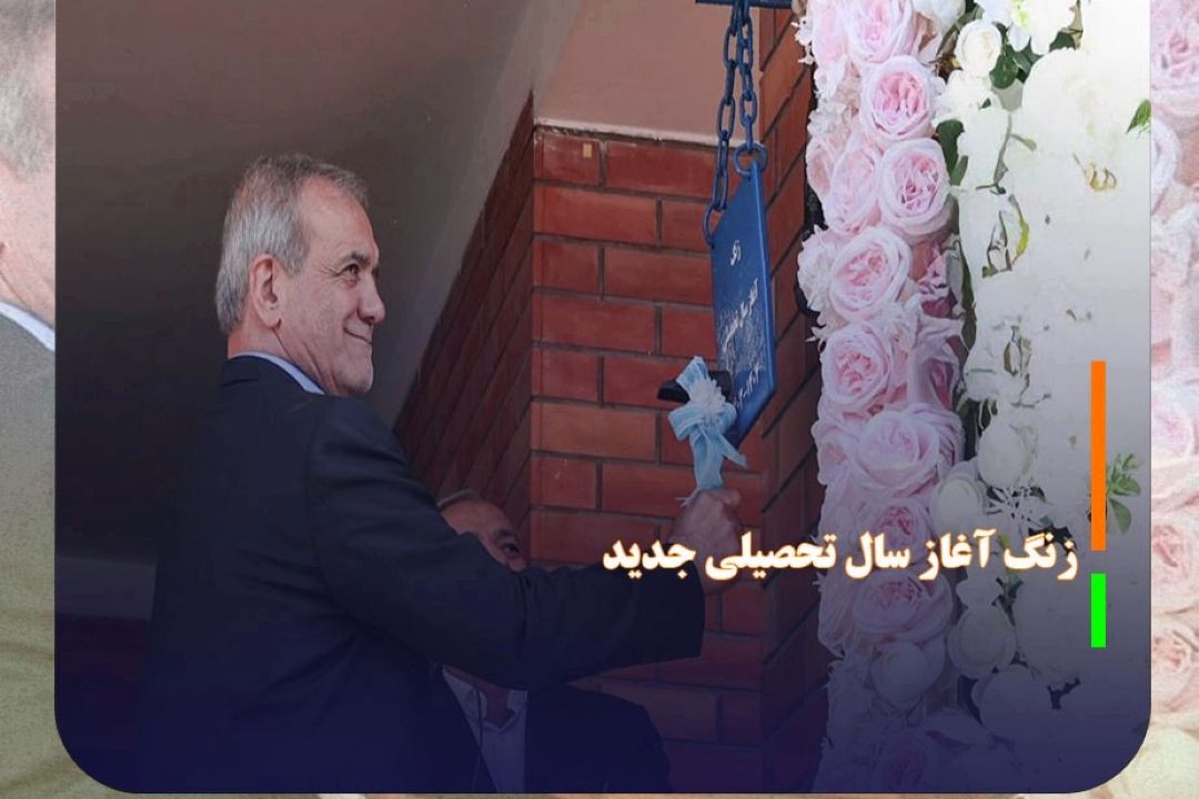 زنگ آغاز سال تحصیلی جدید نواخته شد