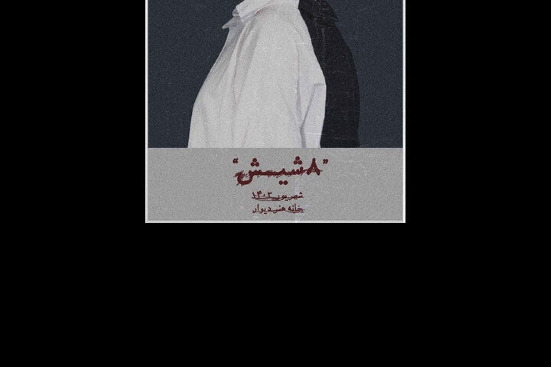تئاتر از نگاه دیگر