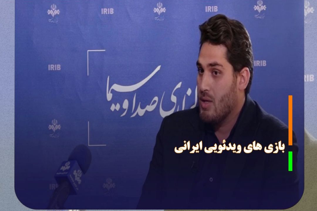 بیش از 5 هزار بازی ویدئویی ایرانی در كشور داریم