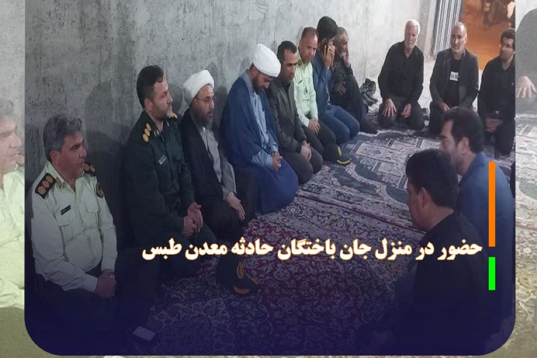 حضور جمعی از مسئولان جغتای در منزل جان باختگان حادثه معدن طبس