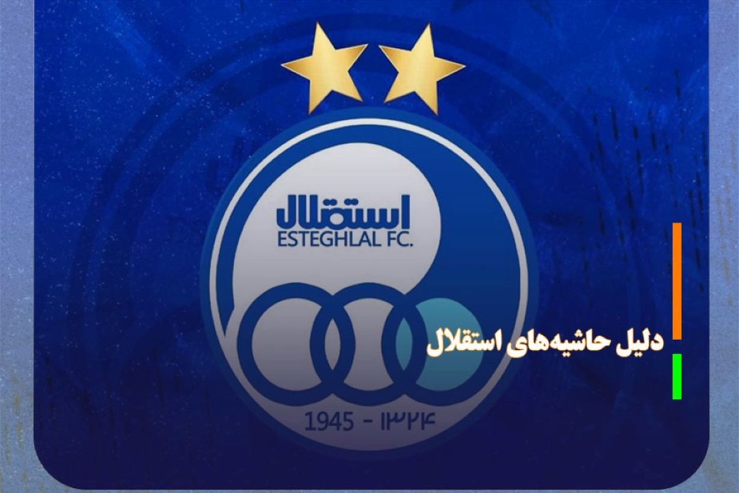 همدانی: دلیل حاشیه‌های استقلال سوءمدیریت است