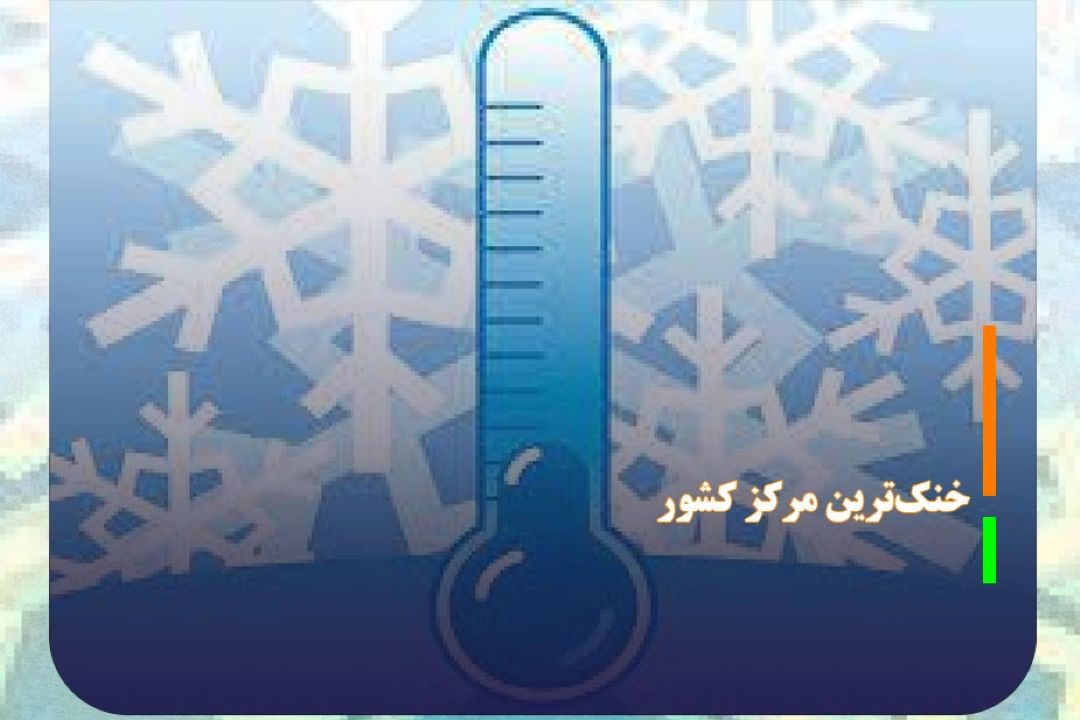 شهركرد دومین روز متوالی خنك‌ترین مركز كشور