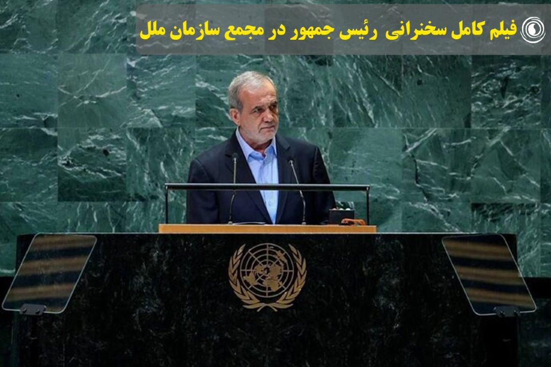 فیلم كامل سخنرانی مسعود پزشكیان رئیس جمهور كشورمان در مجمع سازمان ملل