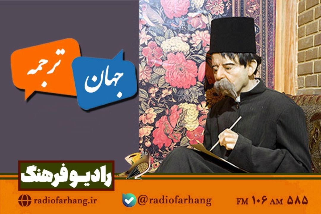 نگاهی به زندگی و ترجمه های لطفعلی صورتگر  در«جهان ترجمه» رادیو فرهنگ