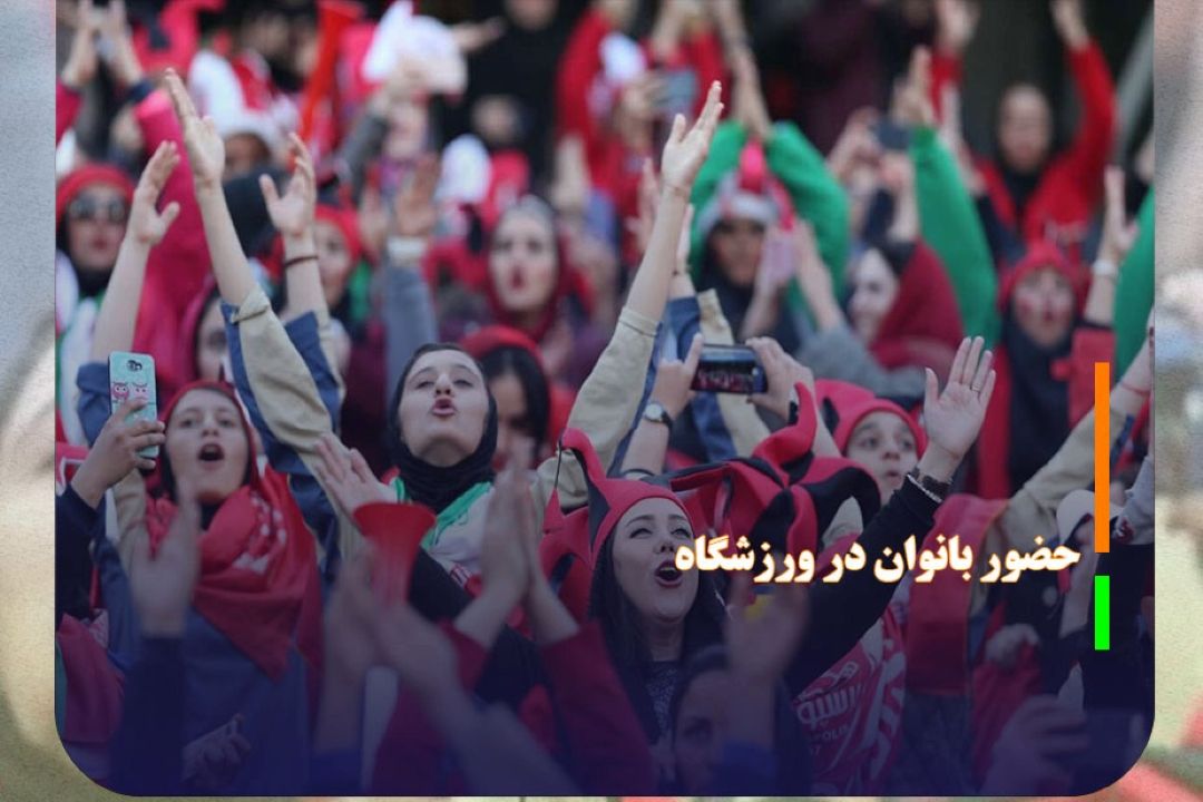 دولت از حضور بانوان در ورزشگاه حمایت می‌كند