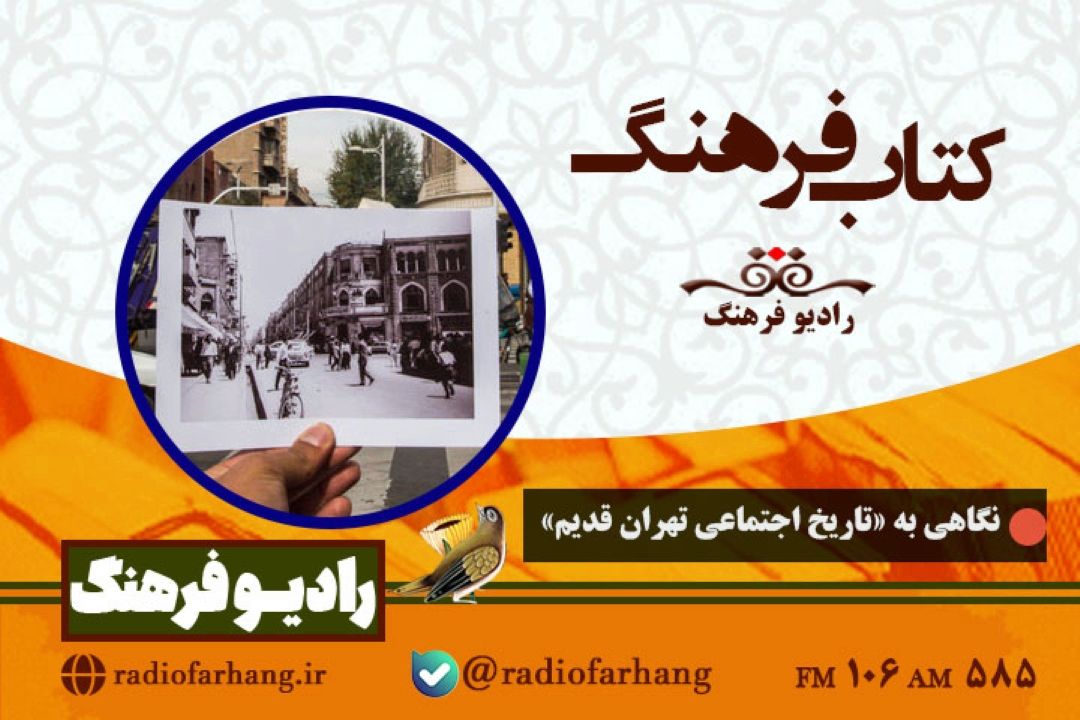 نگاهی به « تاریخ اجتماعی تهران قدیم » در كتاب فرهنگ رادیو فرهنگ‌