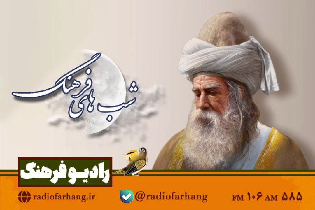 بررسی اندیشه های مولانا در كلام حسین الهی قمشه ای از «شب های فرهنگ»