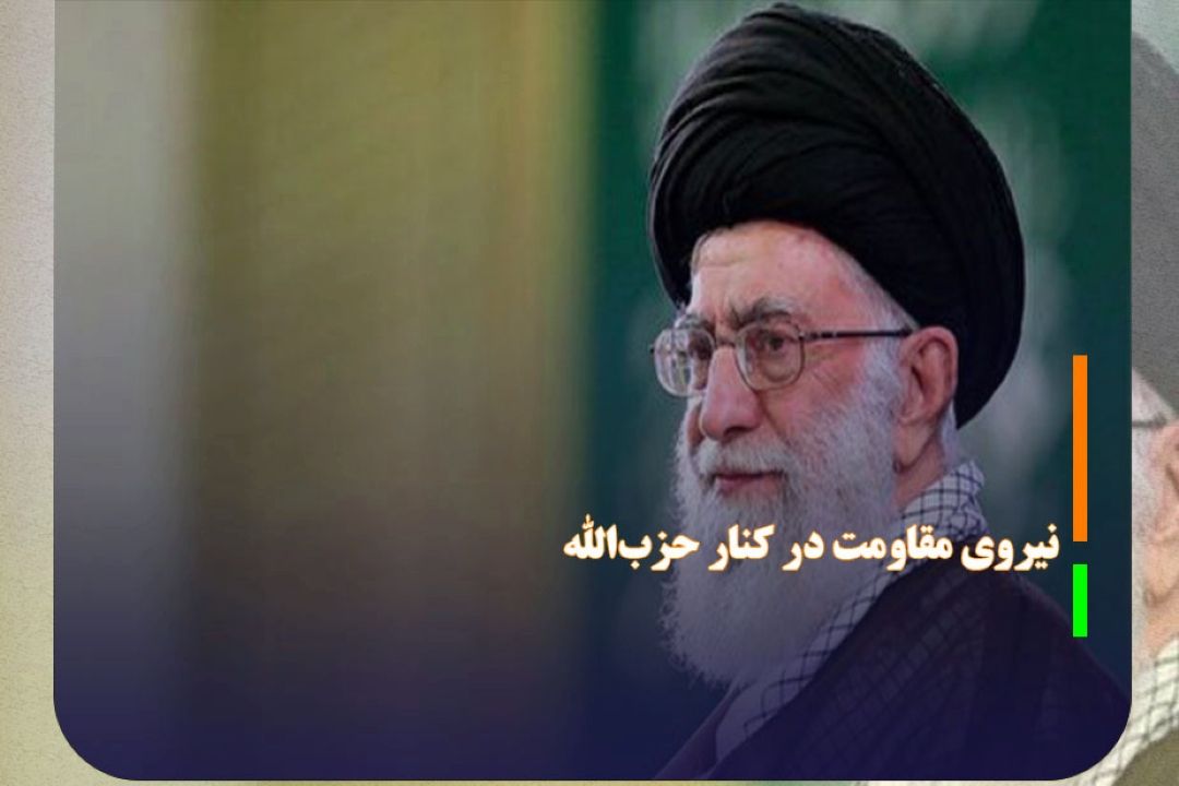 همه‌ی نیروی مقاومت منطقه در كنار حزب‌الله وپشتیبان آن است