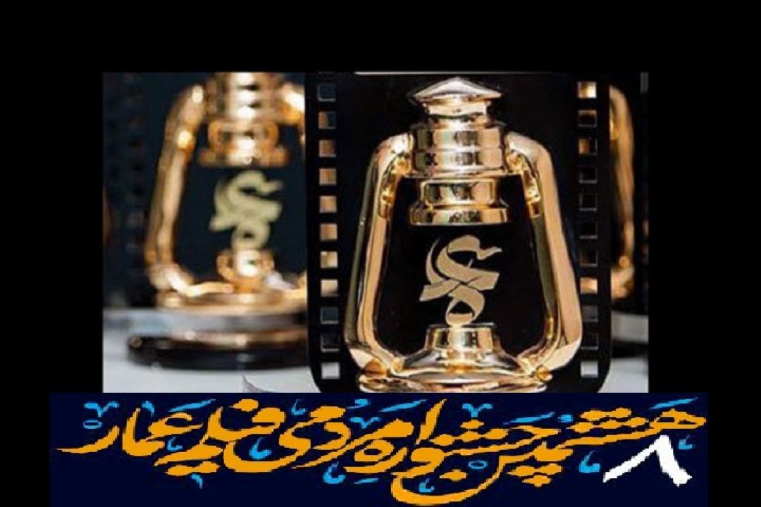 هنرمندان رادیو نمایش در جشنواره عمار درخشیدند