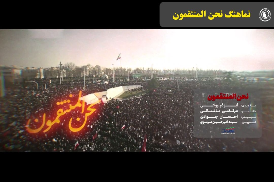 نماهنگ نحن المنتقمون