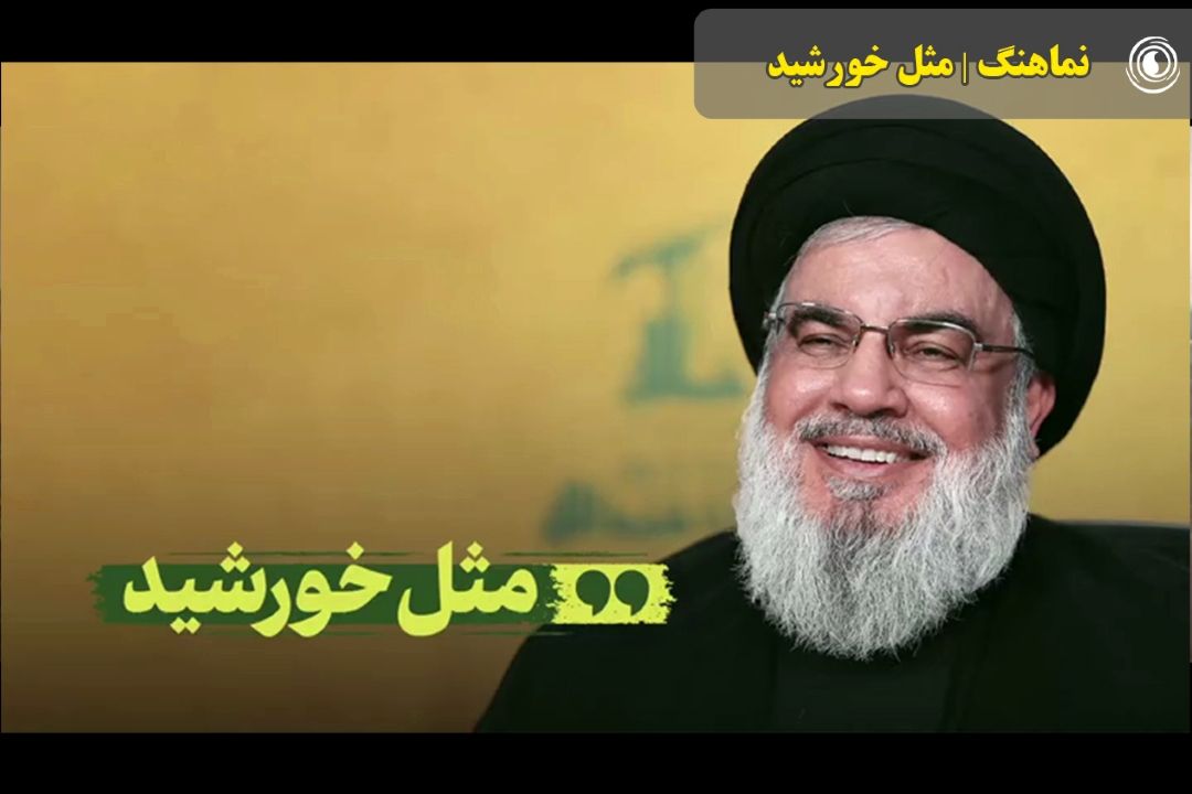 نماهنگ | مثل خورشید