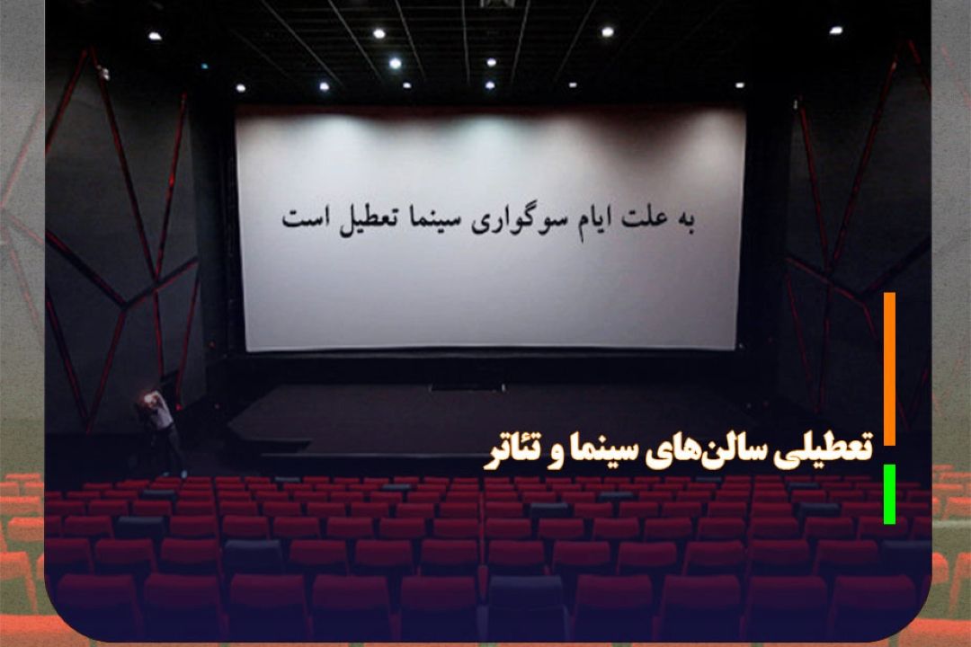 تعطیلی سالن‌های سینما و تئاتر در پی شهادت سید مقاومت